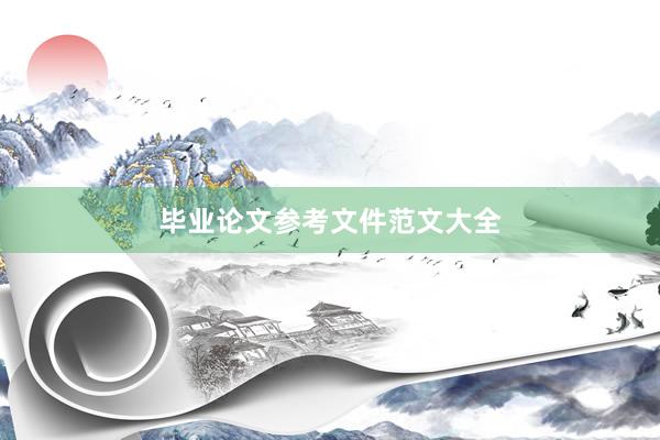 毕业论文参考文件范文大全
