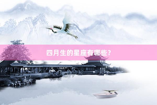 四月生的星座有哪些？