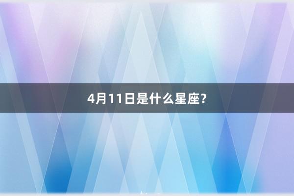 4月11日是什么星座？