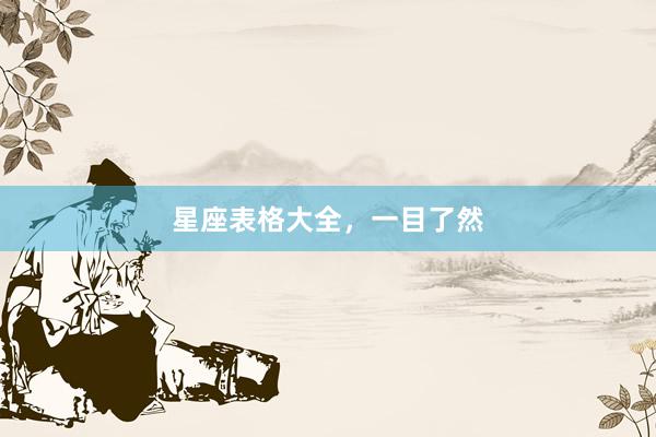 星座表格大全，一目了然