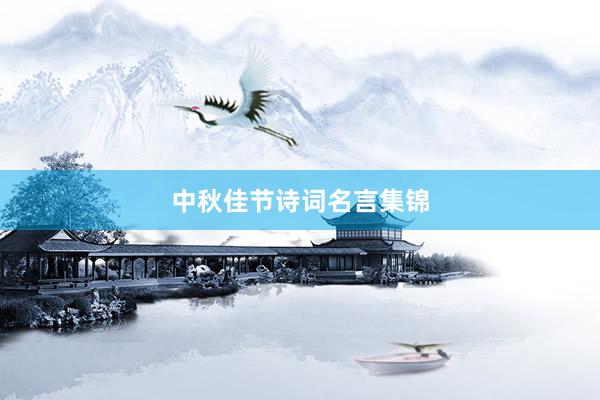 中秋佳节诗词名言集锦